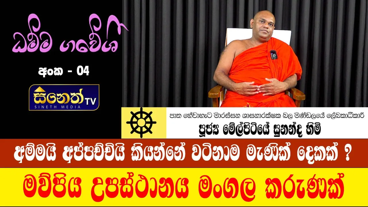 හදපු වඩපු අම්මායි තාත්තයි වැඩිහිටි නිවාසවලට යවන්න එපා? l ධම්මගවේෂී -04